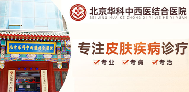 北京华科医院