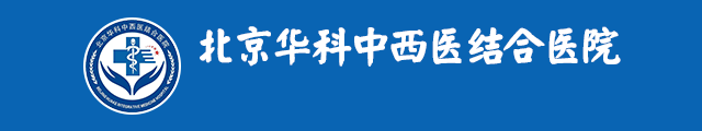北京华科中西医结合医院